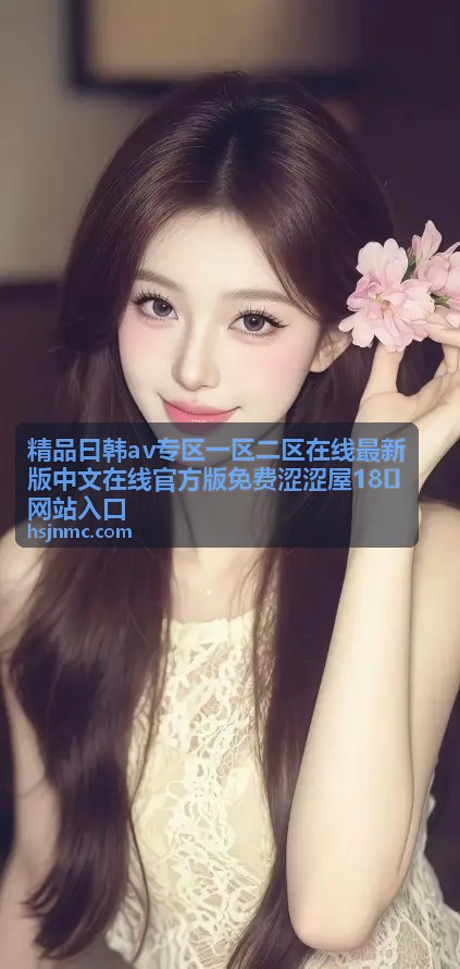 精品曰韩AV专区日韩精选资源